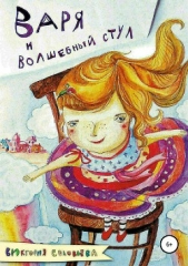  Соловьева Виктория - Варя и волшебный стул