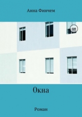 Окна - автор Финчем Анна 