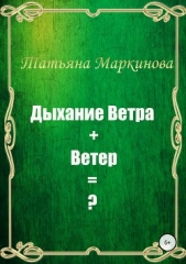  Маркинова Татьяна - Дыхание Ветра + Ветер = ?