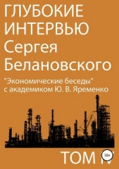 Глубокие интервью Сергея Белановского. Том IV. «Экономические беседы» с академиком Ю. В. Яременко - автор Белановский Сергей Александрович 