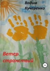  Кучеренко Вадим - Ветер странствий. Сборник рассказов