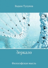  Тулупов Вадим - Зеркало