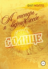  Мэлто Фил - А теперь я верну себе свое солнце