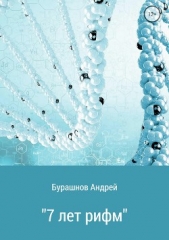  Бурашнов Андрей Михайлович - 7 лет рифм. Сборник стихотворений