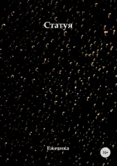 Статуя - автор Ежевика Имя 