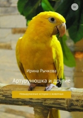  Рычкова Ирина - Артурунюшка и другие