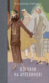 Смотри на арлекинов! - автор Набоков Владимир 
