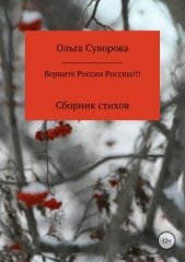  Суворова Ольга - Верните России Россию!!!