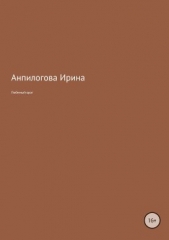  Анпилогова Ирина - Любимый враг