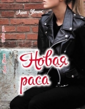 Новая раса (СИ) - автор Звонок Анна Михайловна 