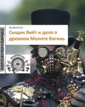 Сыщик Вийт и дело о древнем Молоте богинь - автор Данилюк Эд 