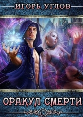 Оракул Смерти (СИ) - автор Углов Игорь 