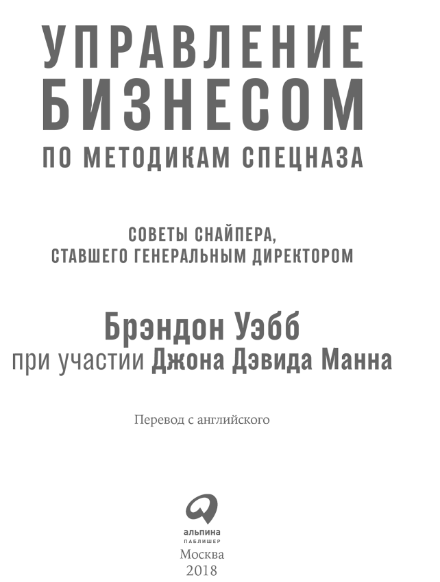 Управление бизнесом по методикам спецназа. Советы снайпера, ставшего генеральным директором - i_001.png