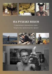 На рубеже веков. Современное европейское кино. Творчество, производство, прокат - автор Сборник статей 