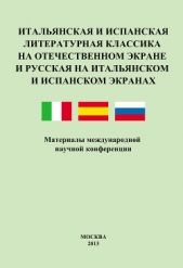 Итальянская и испанская литературная классика на отечественном экране и русская на итальянском и исп - автор Сборник статей 