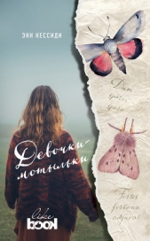  Кессиди Энн - Девочки-мотыльки
