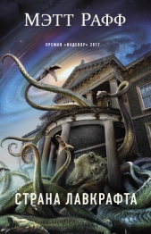 Страна Лавкрафта - автор Рафф Мэтт 