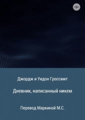  Гроссмит Уидон - Дневник, написанный никем