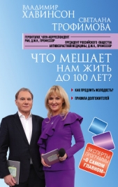 Что мешает нам жить до 100 лет? Беседы о долголетии - автор Хавинсон Владимир 