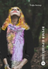  Батыр Тефа - Время пришедших