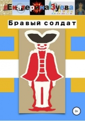 Бравый солдат - автор Зуева Екатерина 