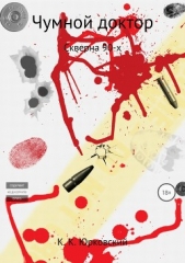 Чумной доктор - автор Юрковский Константин 