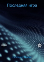 Последняя игра - автор Жукова Екатерина 