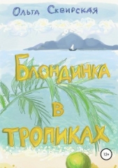 Блондинка в тропиках - автор Сквирская Ольга 