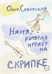 Няня, которая играет на скрипке - автор Сквирская Ольга 