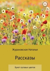 Букет луговых цветов. Рассказы - автор Жураховская Наталья 
