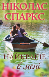 Найкраще в мені - автор Спаркс Николас 