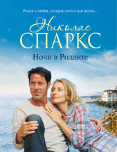 Ночи в Роданте - автор Спаркс Николас 