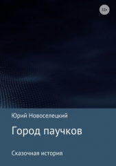 Город паучков - автор Новоселецкий Юрий 