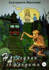 Наследник Афродиты - автор Фролова Екатерина 