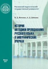  Дейкина Алевтина - История методики преподавания русского языка в биографических очерках