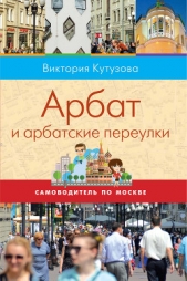  Кутузова Виктория - Самоводитель по Москве. Маршрут: Арбат и арбатские переулки