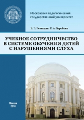 Речицкая Екатерина - Учебное сотрудничество в системе обучения детей с нарушениями слуха