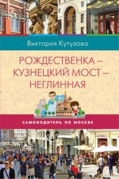 Самоводитель по Москве. Маршрут: Рождественка – Кузнецкий Мост – Неглинная - автор Кутузова Виктория 