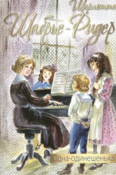 Одна-одинешенька - автор Шабрье-Ридер Шарлотта 