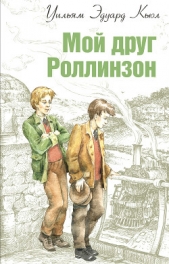  Кьюл Уильям - Мой друг Роллинзон