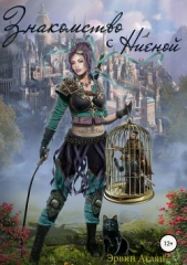  Агаян Эрвин - Знакомство с Ниеной (СИ)