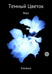 Темный Цветок. Вера - автор Ежевика Имя 