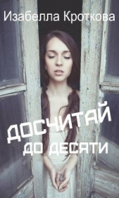 Досчитай до десяти (СИ) - автор Кроткова Изабелла 