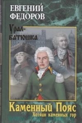 Хозяин Каменных гор - автор Фёдоров Евгений 