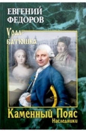 Наследники - автор Фёдоров Евгений 