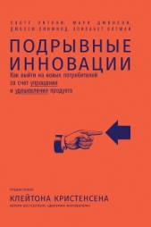 Подрывные инновации. Как выйти на новых потребителей за счет упрощения и удешевления продукта - автор Энтони Скотт 