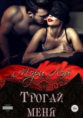 Трогай меня - автор Лэй Мэри 