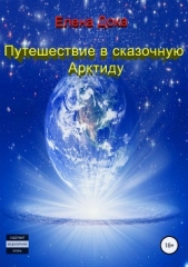  Дока Елена - Путешествие в сказочную Арктиду