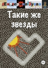 Такие же звезды - автор Зуева Екатерина 