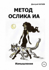 Метод ослика Иа - автор Катаев Дмитрий 